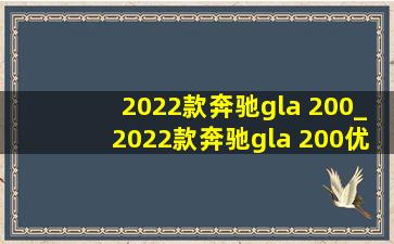 2022款奔驰gla 200_2022款奔驰gla 200优惠多少